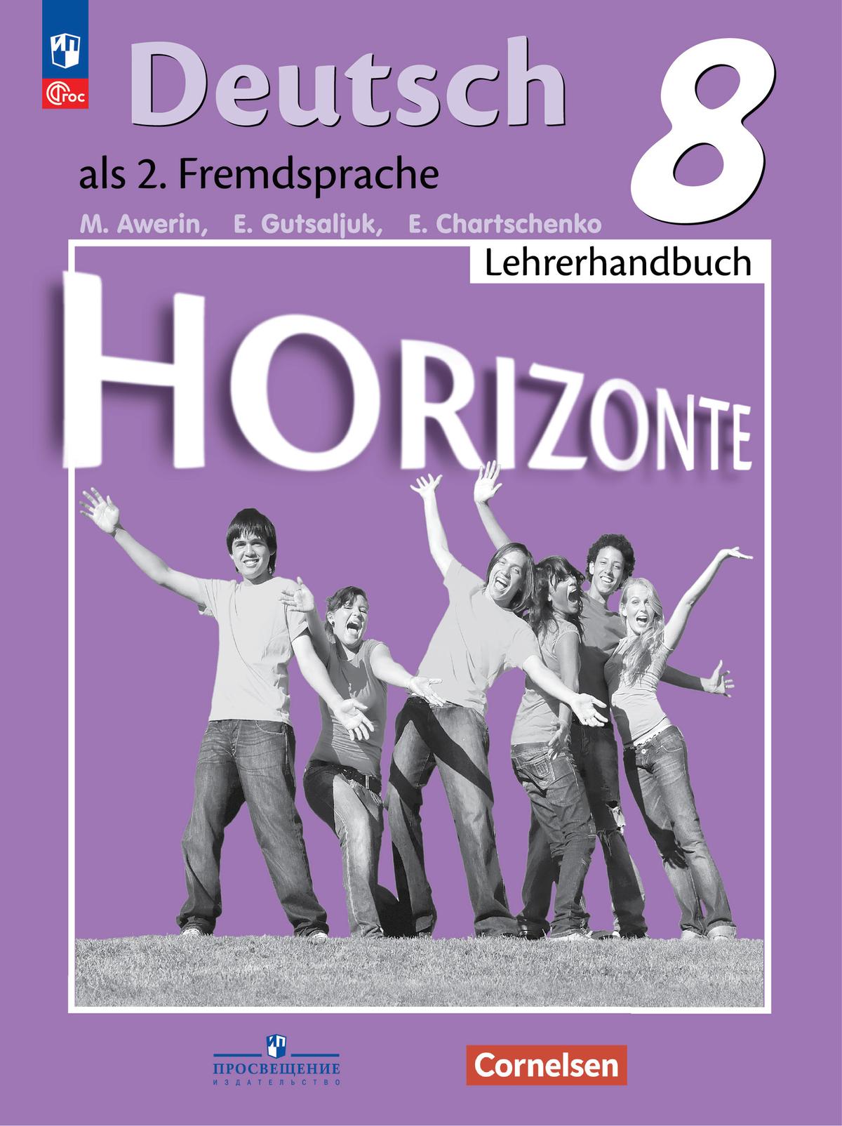 Учебник по немецкому 8 класс горизонты. Книга для учителя 8 класс немецкий язык. Учебник немецкого языка 8 класс фиолетовая. Учебник по немецкому языку 6 класс горизонты. 8кл. Немецкий язык. Spectrum. Учебник (ФП 2020/25) (Артемова н.а., Гаврилова т.а.).