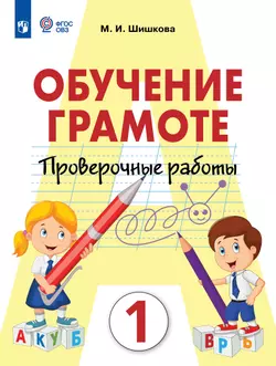 Обучение грамоте. 1 класс. Проверочные работы (для обучающихся с интеллектуальными нарушениями)