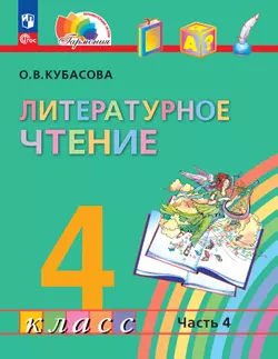 Литературное чтение. 4 класс. Учебное пособие. В 4 частях. Часть 4