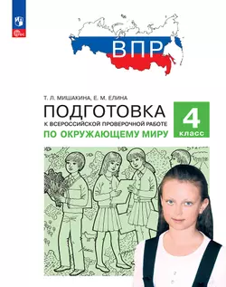 Подготовка к Всероссийской проверочной работе по окружающему миру. 4 класс Мишакина Т.Л., Елина Е.М.