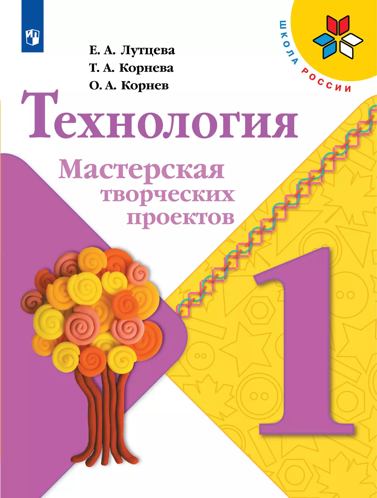 Технология. Мастерская творческих проектов. 1 класс купить на сайте группы  компаний «Просвещение»