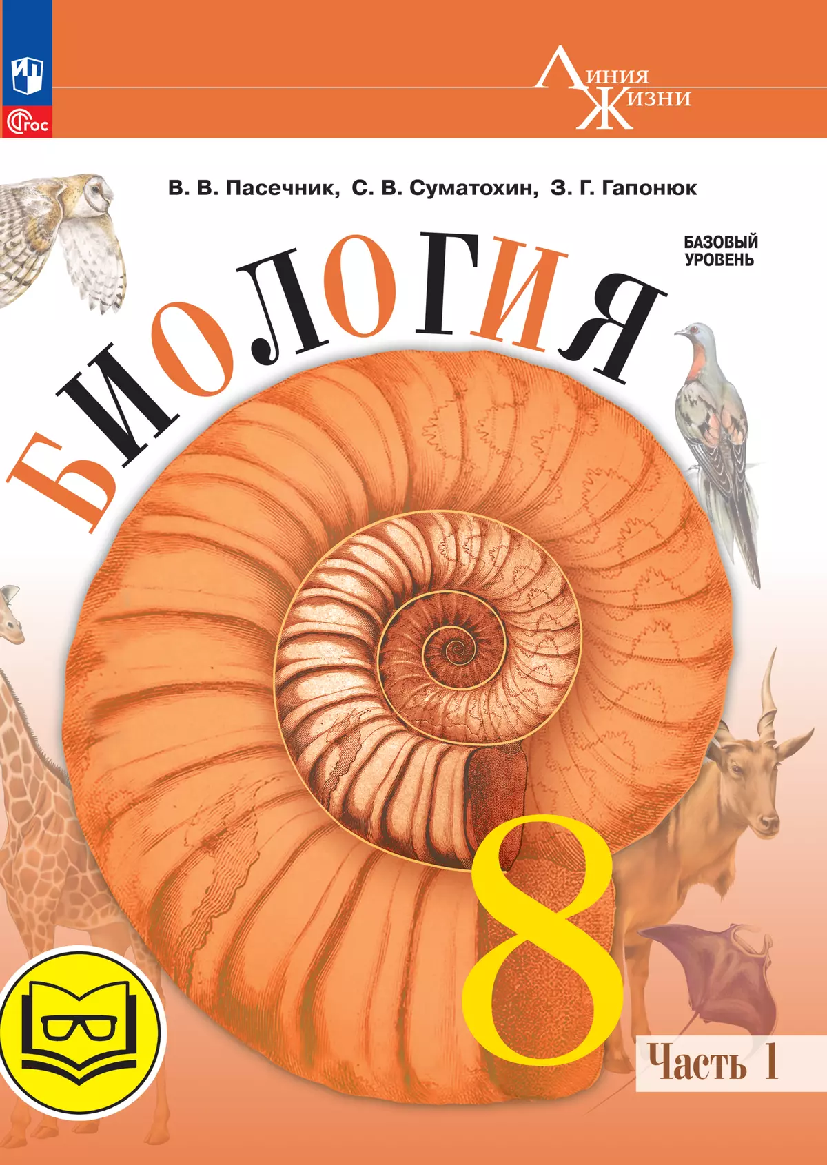 Биология. 8 класс. Учебное пособие. В 4 ч. Часть 1 (для слабовидящих  обучающихся) купить на сайте группы компаний «Просвещение»