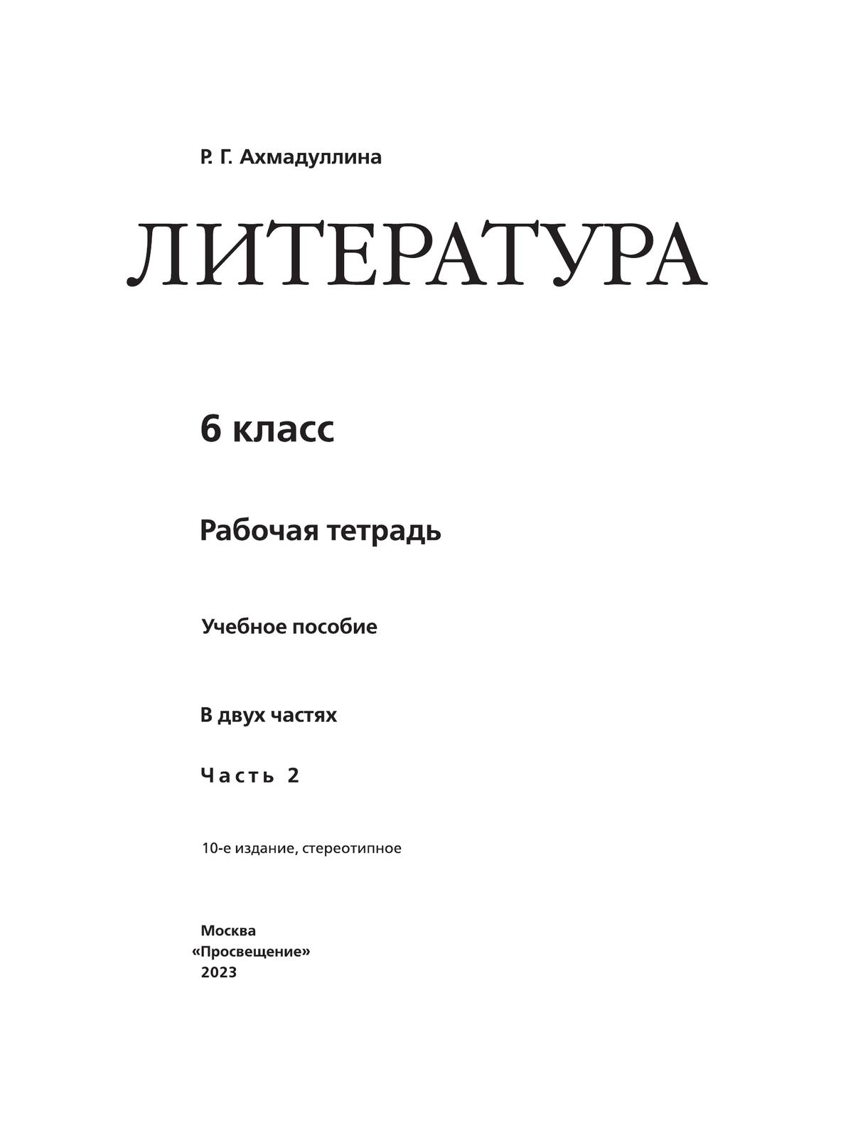 Литература. Рабочая тетрадь. 6 класс. В 2 ч. Часть 2 4