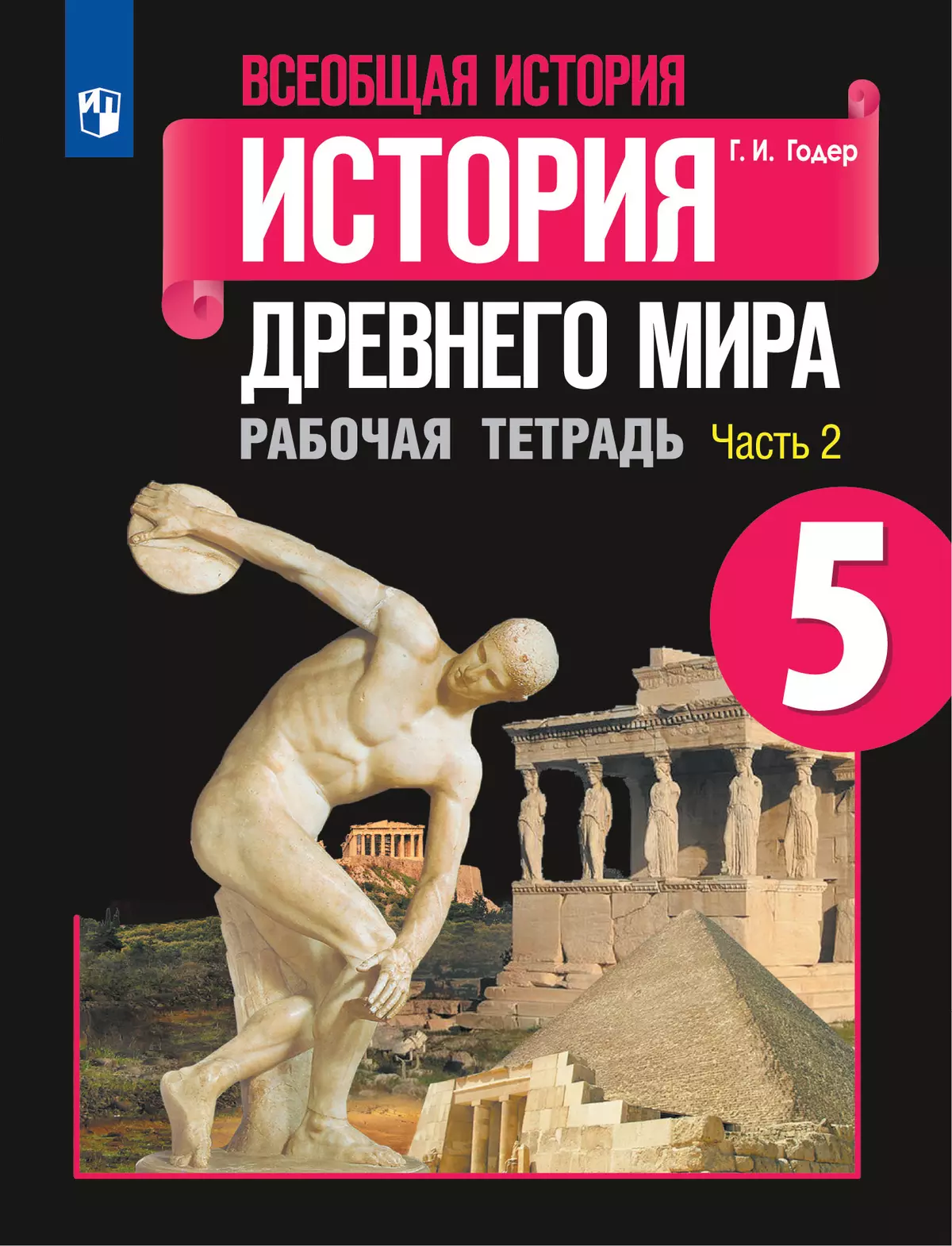 Всеобщая история. История Древнего мира. Рабочая тетрадь. 5 класс. В 2 ч.  часть 2 купить на сайте группы компаний «Просвещение»