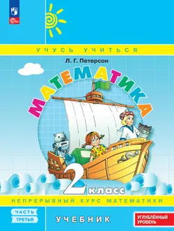 Математика. 2 класс. Учебник. В 3 частях. Часть 3. Углублённый уровень