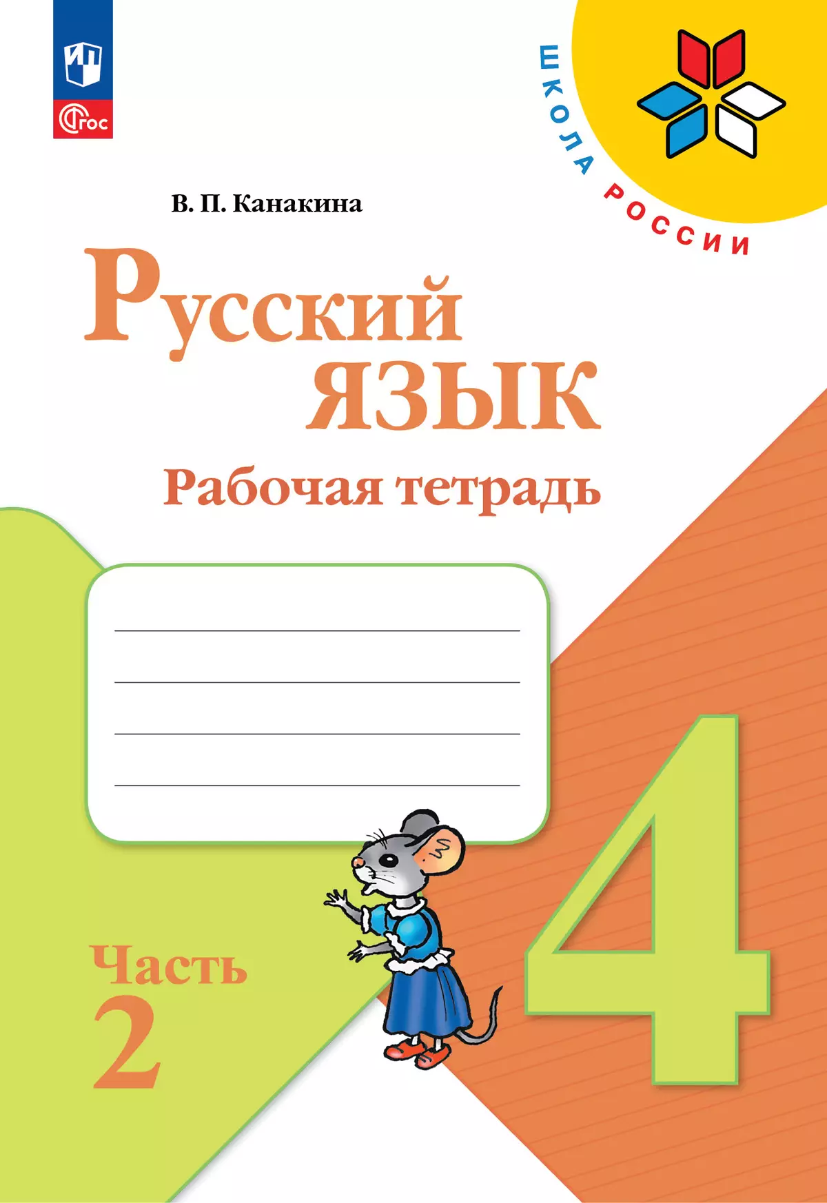 Русский язык. Рабочая тетрадь. 4 класс. В 2-х ч. Ч. 2 купить на сайте  группы компаний «Просвещение»