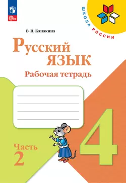 Русский язык. Рабочая тетрадь. 4 класс. В 2-х ч. Ч. 2