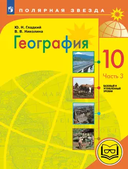 География. 10 класс. Базовый и углублённый уровени. В 3-х ч. Ч.3 (для слабовидящих обучающихся)