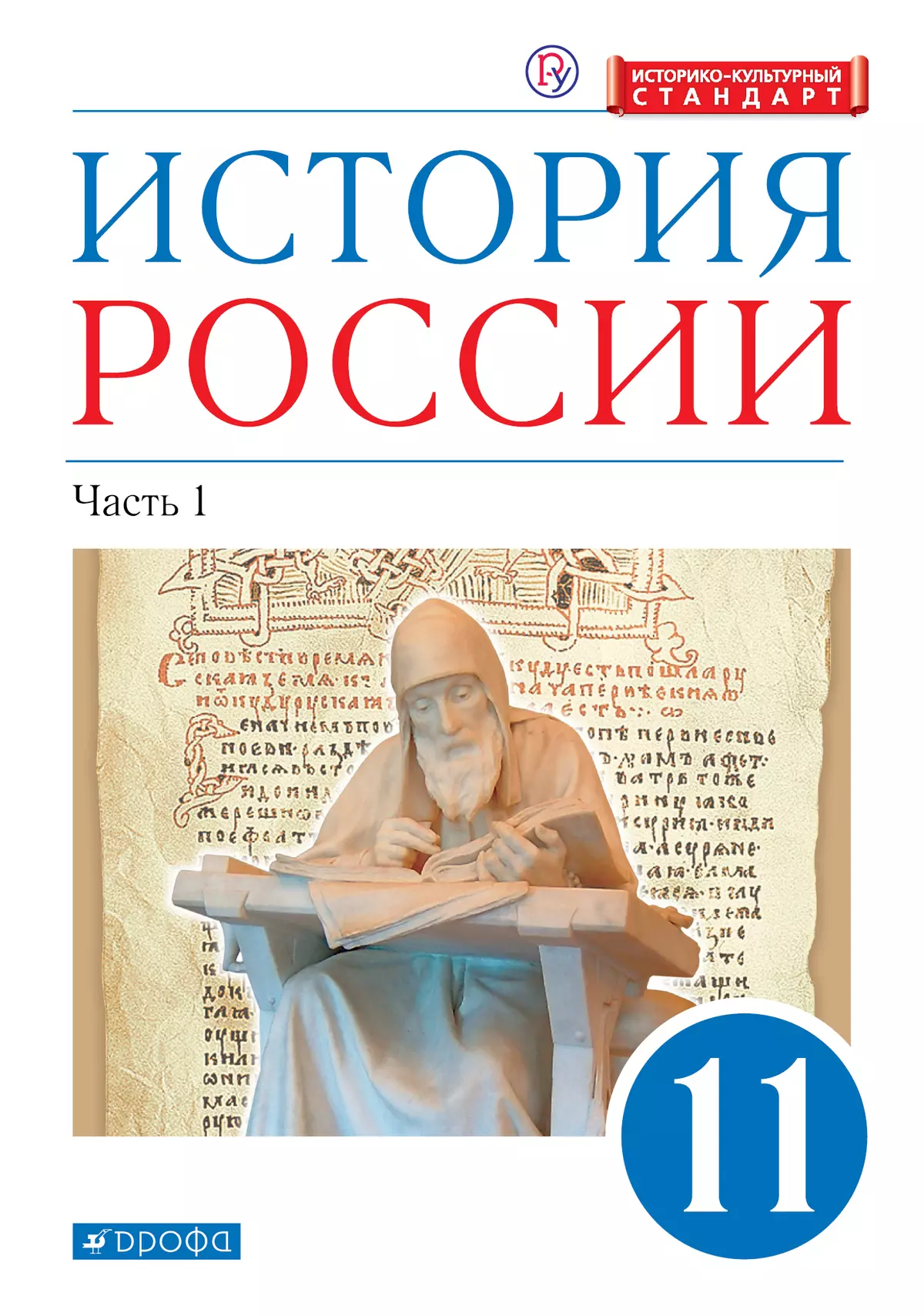 История России. 11 класс. Углублённый уровень. Электронная форма учебника.  В 2 ч. Часть 1. купить на сайте группы компаний «Просвещение»