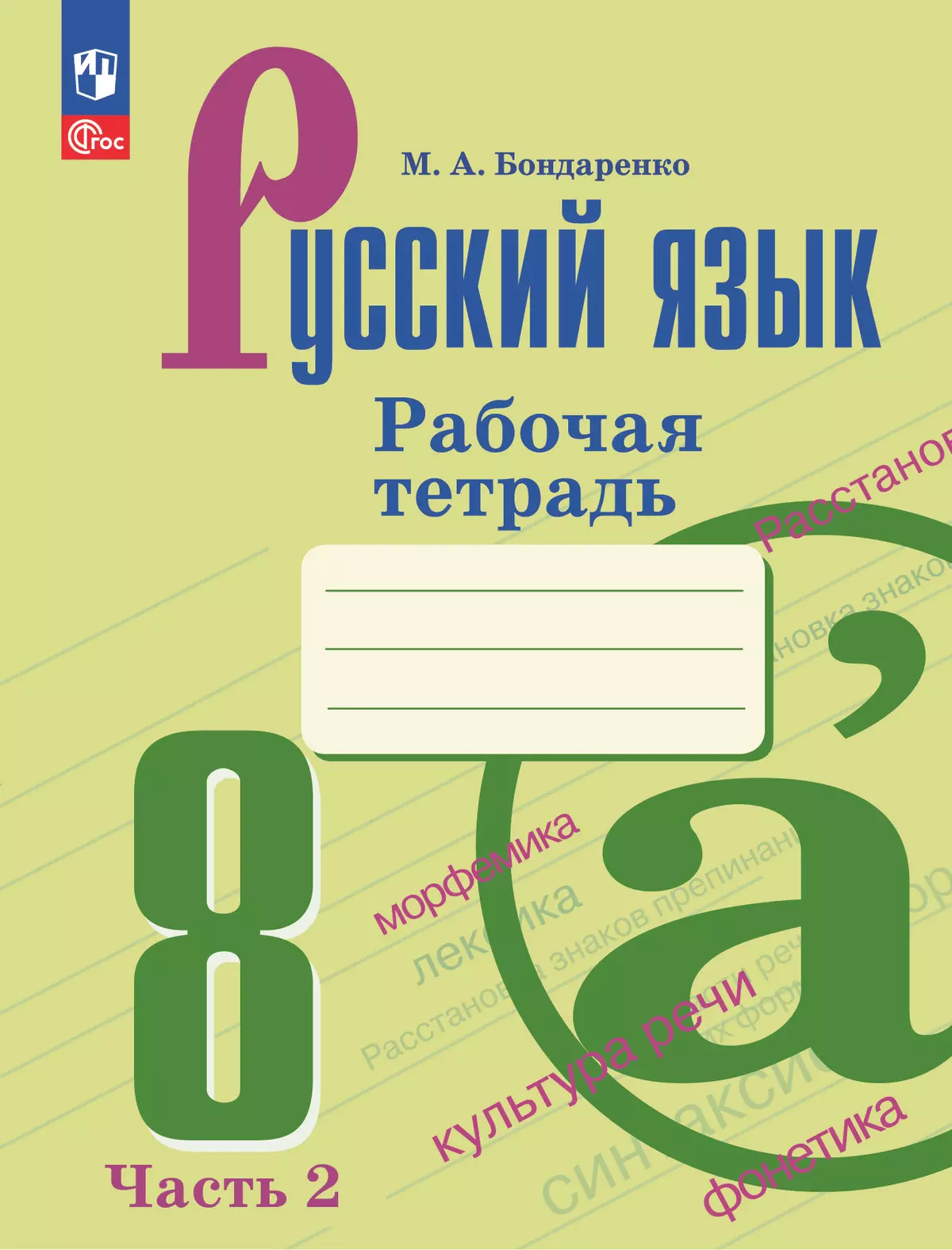 Русский язык. 8 класс. Рабочая тетрадь. Часть 2 купить на сайте группы  компаний «Просвещение»