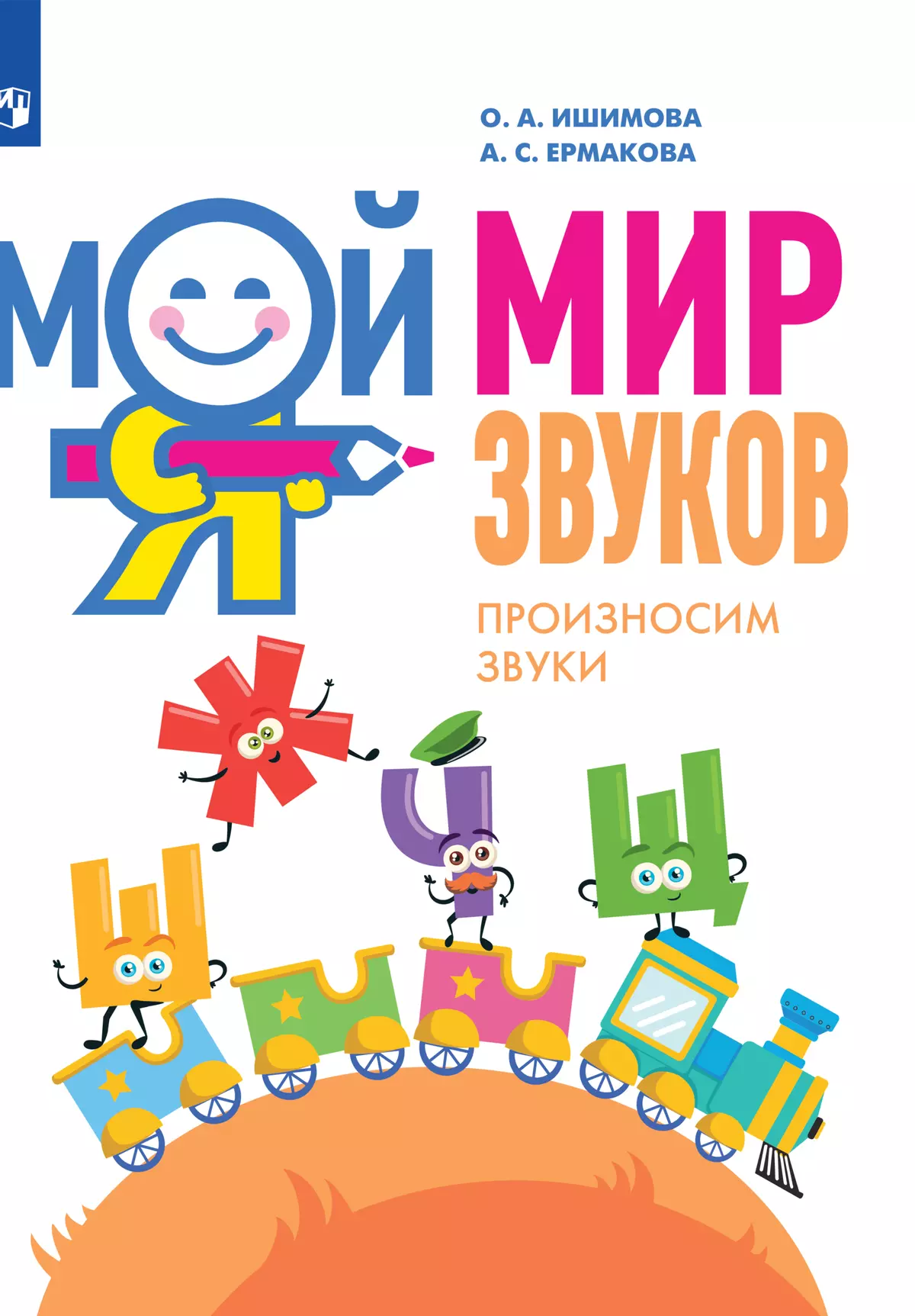 Мой мир звуков. Произносим звуки Ш, Ж, Ч, Щ. Учебное пособие для детей 5–7  лет купить на сайте группы компаний «Просвещение»