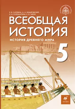 Всеобщая история. История Древнего мира. 5 класс. Электронная форма учебника