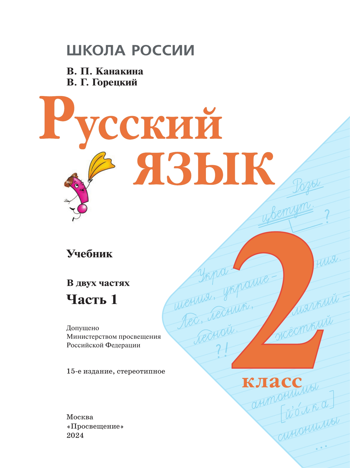 Читать Русский язык 4 класс Учебник Канакина Горецкий часть 1