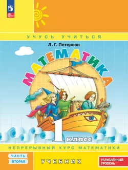Математика. 1 класс. Учебник. В 3 частях. Часть 2. Углублённый уровень
