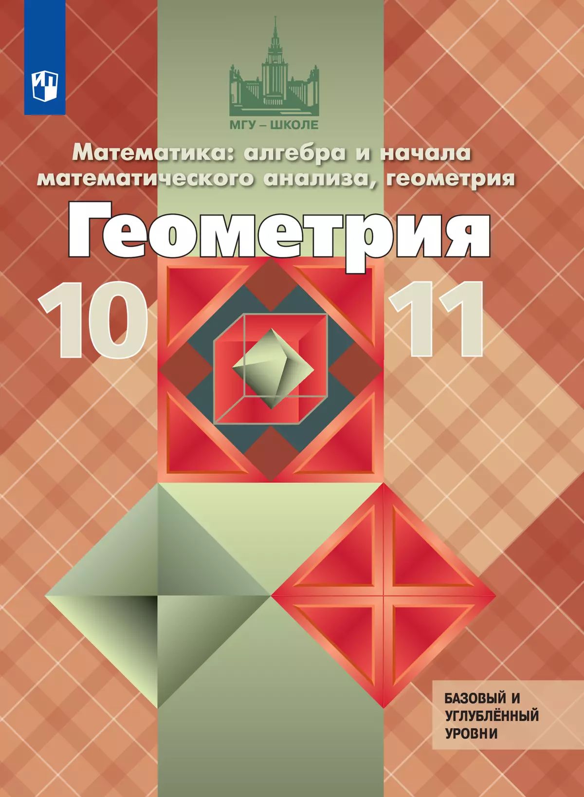 Геометрия. 10-11 классы. Базовый и углублённый уровни. Электронная форма  учебника. купить на сайте группы компаний «Просвещение»