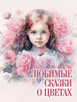 Любимые сказки о цветах