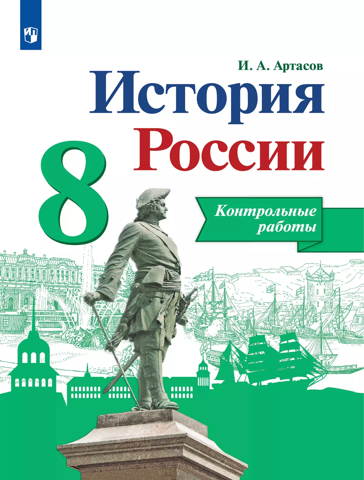 История России. Контрольные работы. 8 класс купить на сайте группы компаний  «Просвещение»