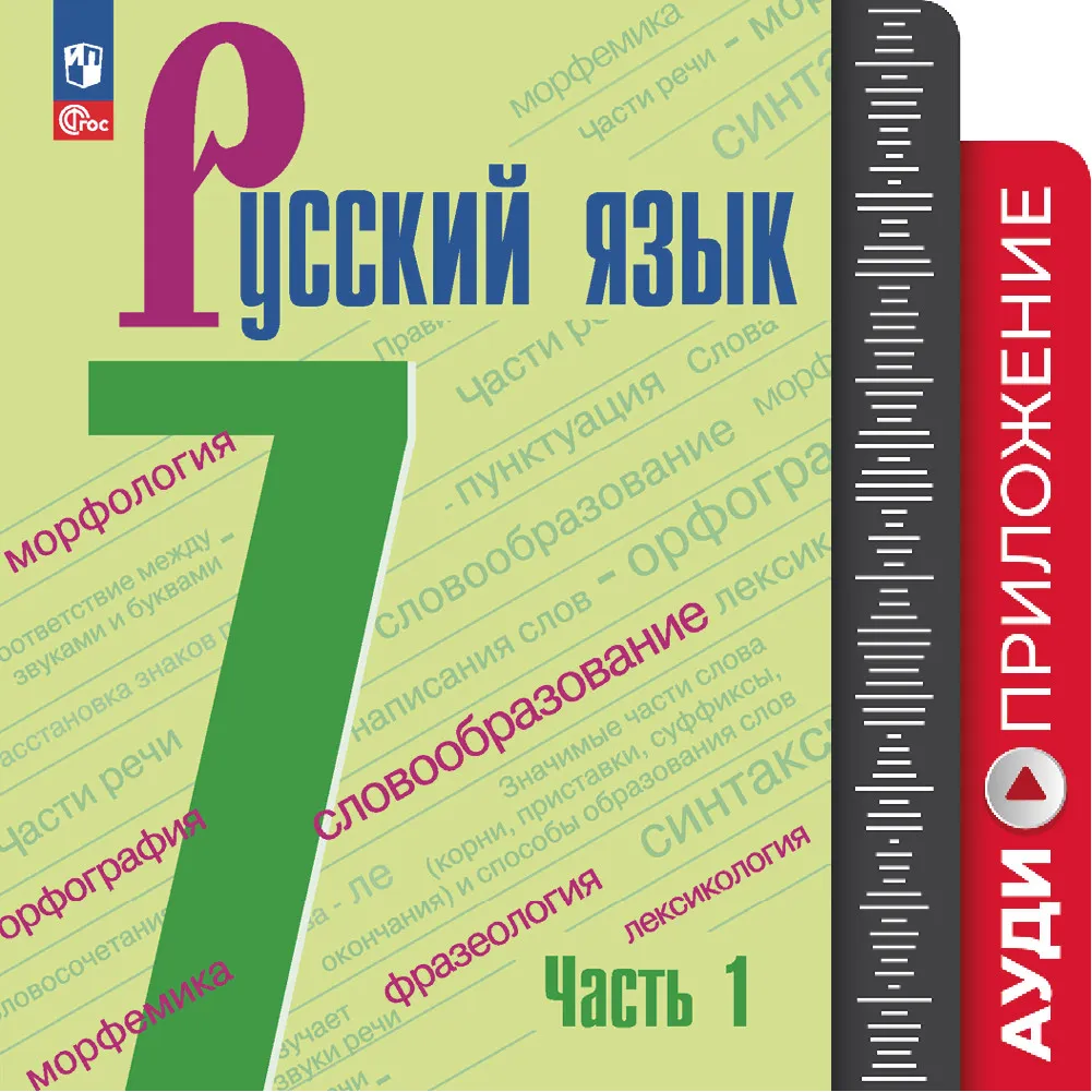 Русский язык. 7 класс. Аудиокурс к учебнику 7 класса УМК Ладыженской Т ...