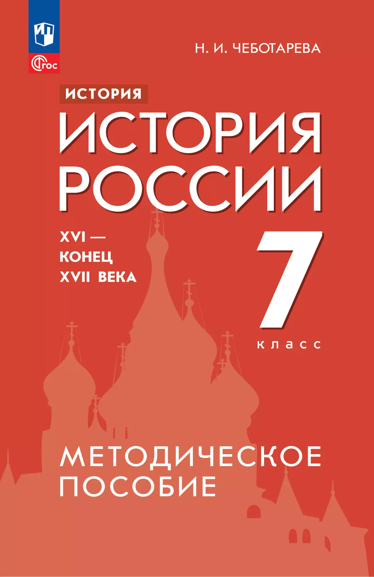 История. История России. XVI - конец XVII века. 7 класс. Методическое  пособие купить на сайте группы компаний «Просвещение»