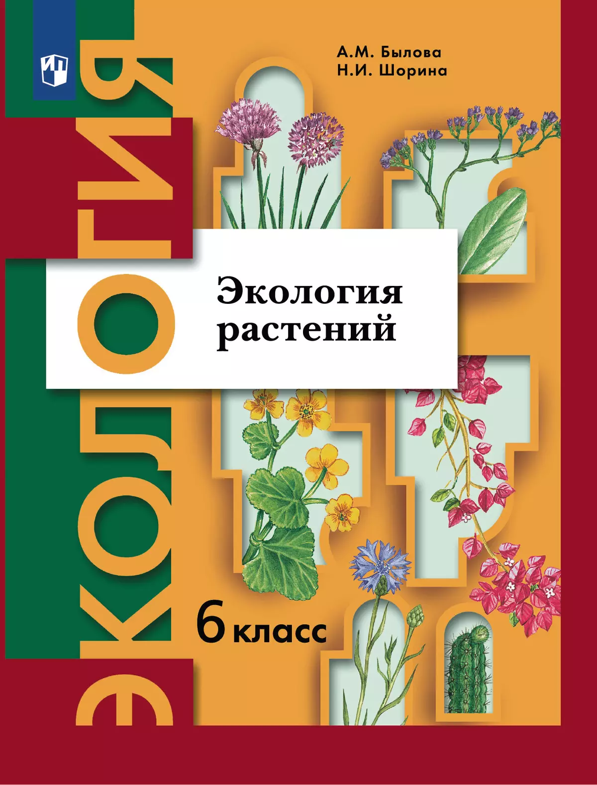 Экология. 6 класс. Экология растений. Учебник купить на сайте группы  компаний «Просвещение»