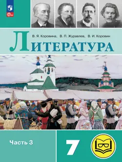 Литература. 7 класс. Учебное пособие. В 5 ч. Часть 3 (для слабовидящих обучающихся)