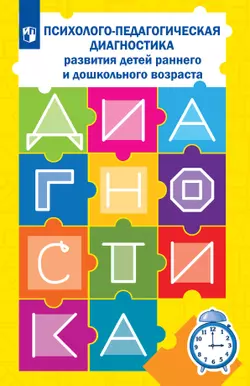 Психолого-педагогическая диагностика развития детей раннего и дошкольного возраста. Приложение: Наглядный материал для обследования детей