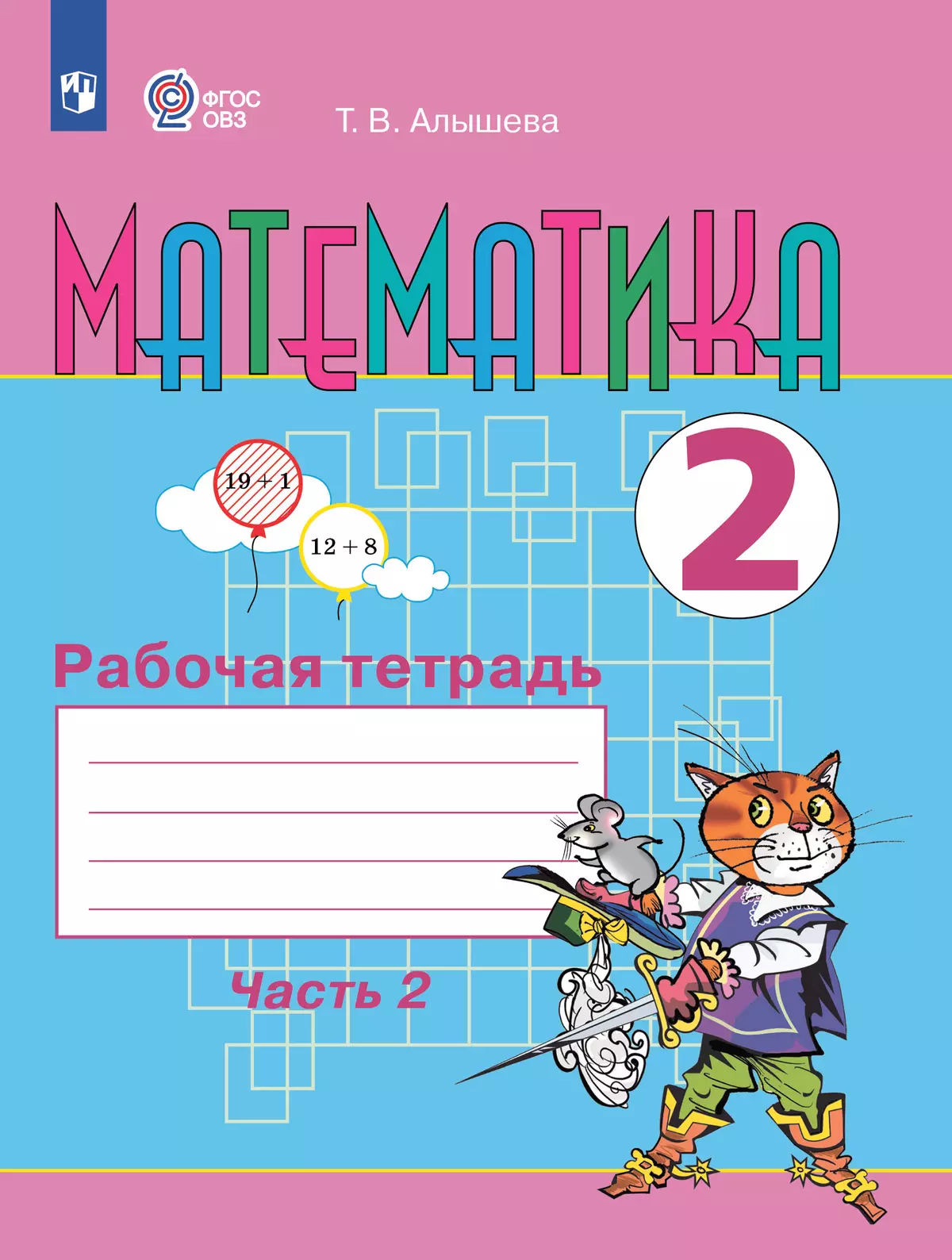 Математика. 2 класс. Рабочая тетрадь. В 2 ч. Часть 2 (для обучающихся с  интеллектуальными нарушениями) купить на сайте группы компаний «Просвещение»