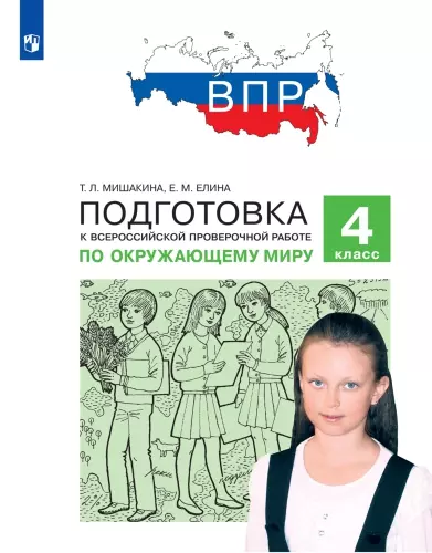 2022-07s(cover) Подготовка к Всероссийской проверочной работе по окружающему миру. 4 класс_page-0001.jpg