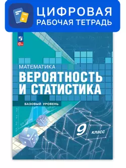 Математика. Вероятность и статистика. 9 класс. Базовый уровень. Цифровая рабочая тетрадь