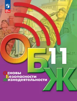Основы безопасности жизнедеятельности. 11 класс. Учебник для общеобразовательных организаций