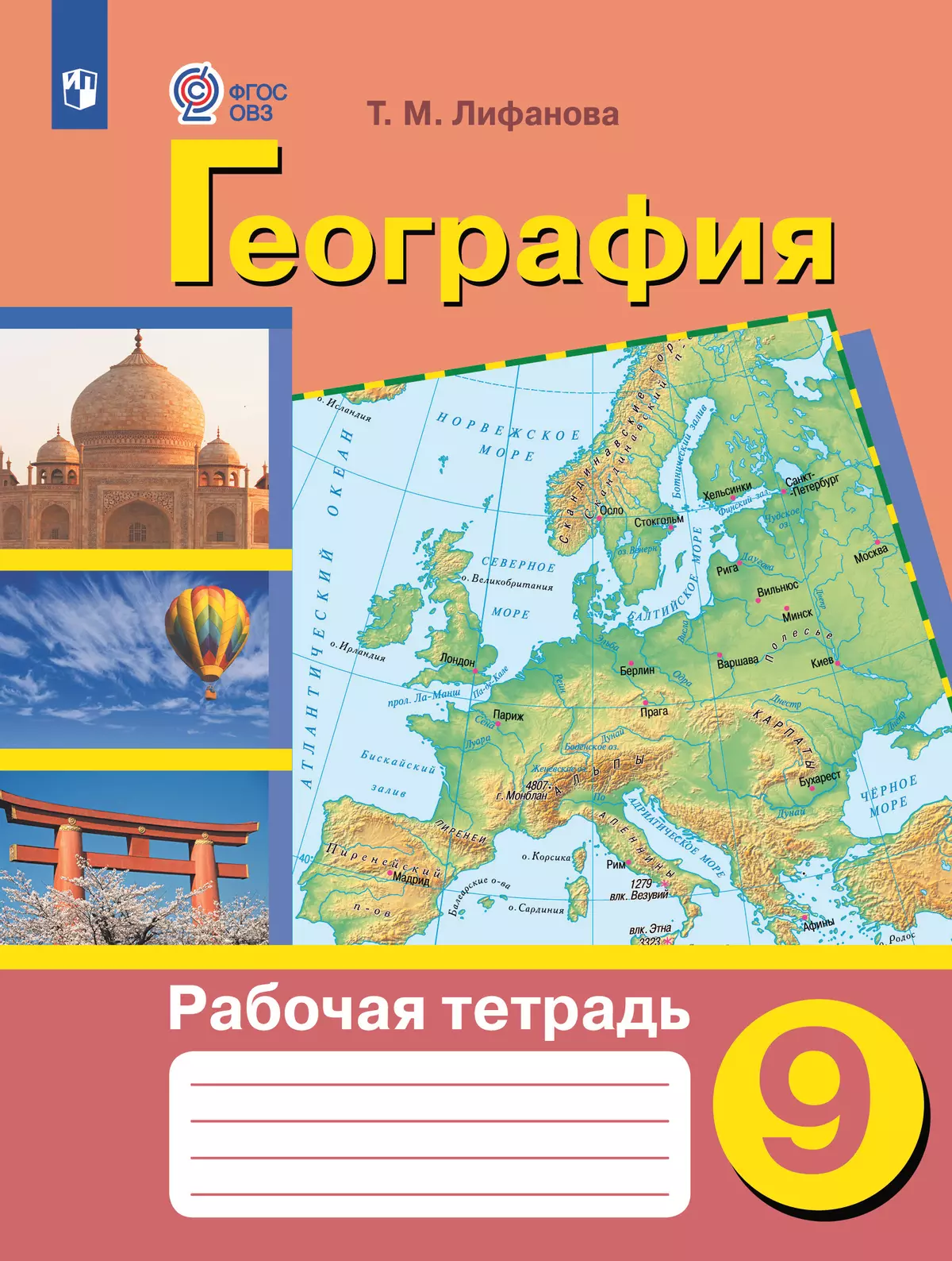 География. 9 класс. Рабочая тетрадь (для обучающихся с интеллектуальными нарушениями) 40-0116-04.jpg
