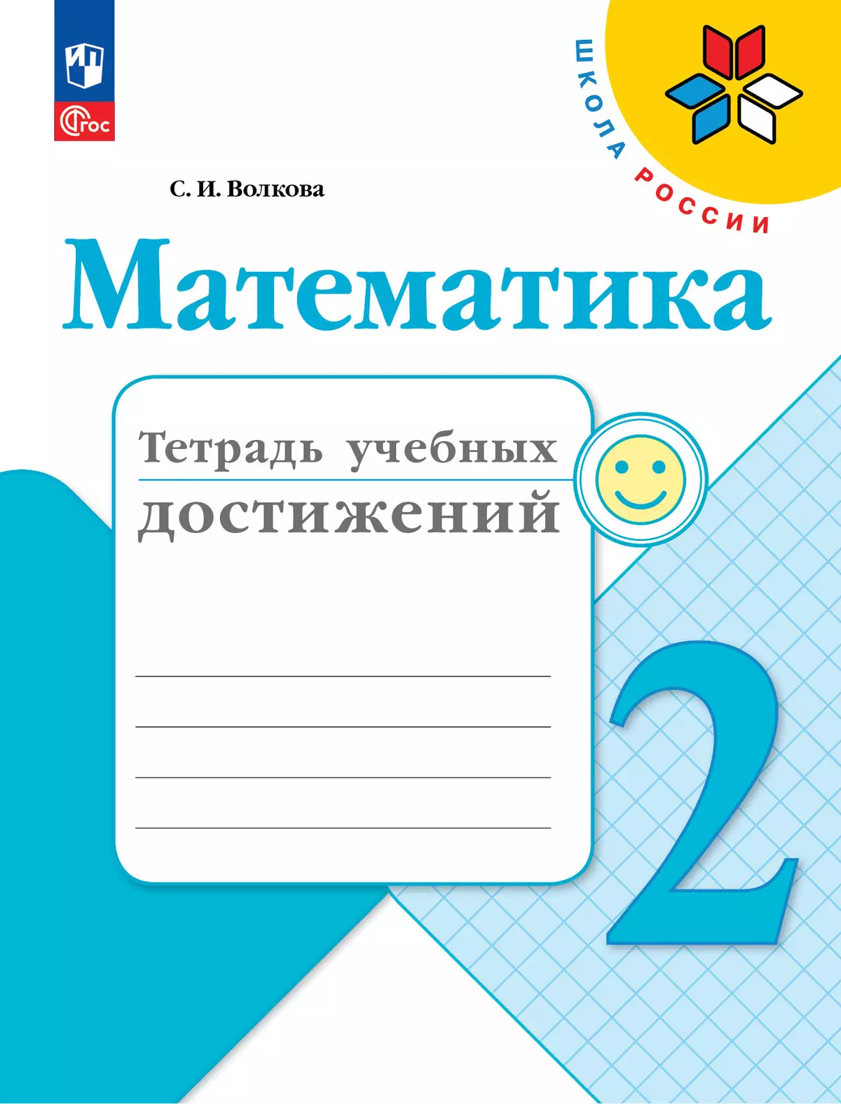 Математика. Тетрадь учебных достижений. 2 класс купить на сайте группы  компаний «Просвещение»