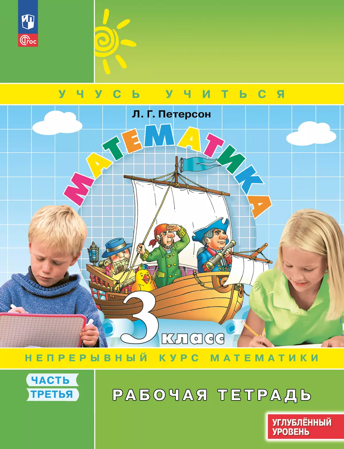 Математика. 3 класс. Рабочая тетрадь к учебнику углублённого уровня. В 3  частях. Часть 3 купить на сайте группы компаний «Просвещение»