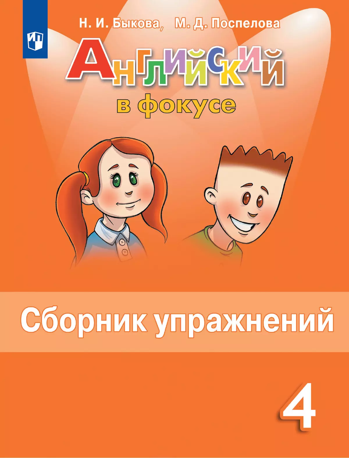 Английский язык. Сборник упражнений. 4 класс 1