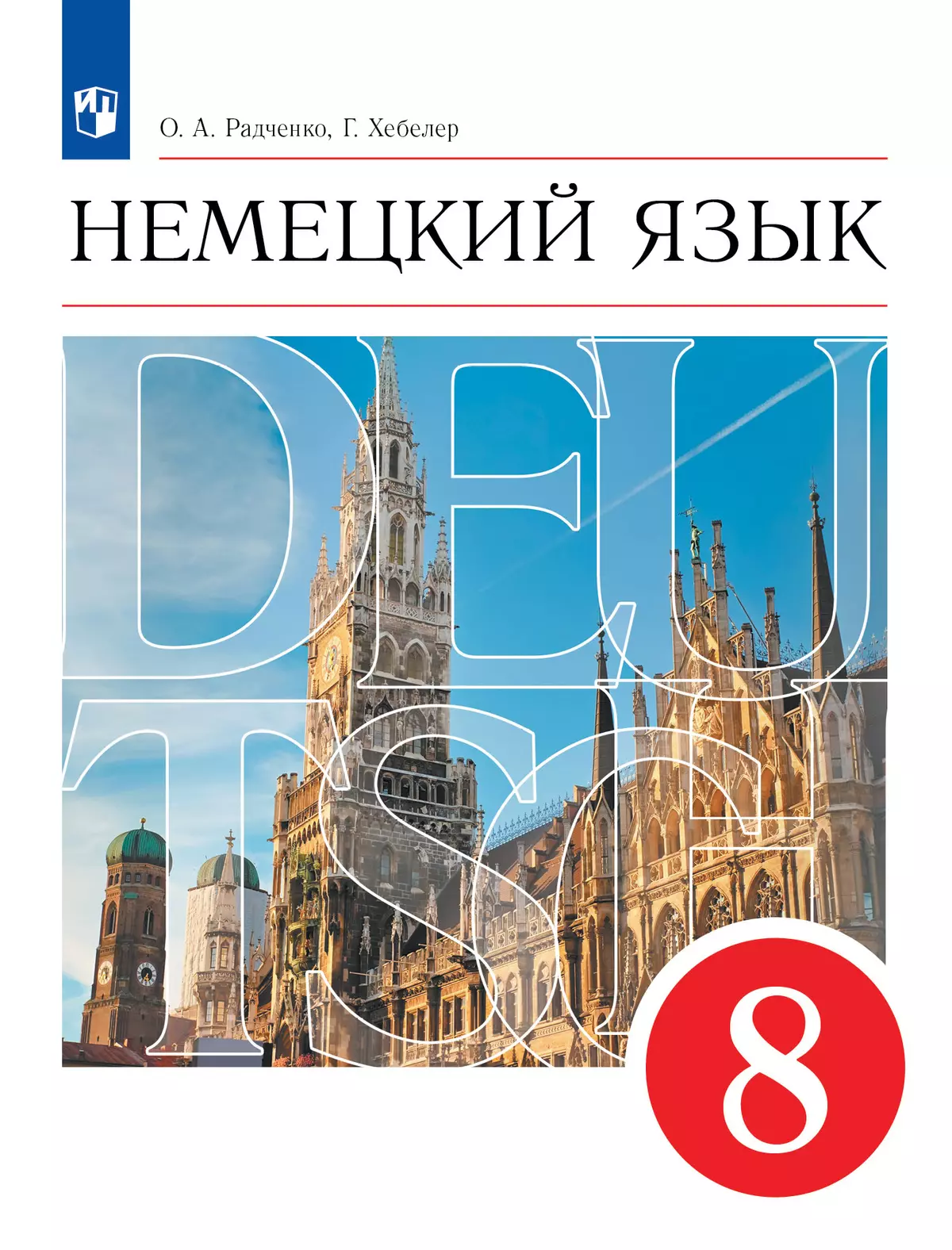 Немецкий язык. 8 класс. Учебник купить на сайте группы компаний  «Просвещение»