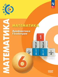 Математика. Арифметика. Геометрия. 6 класс. Базовый уровень. Учебное пособие