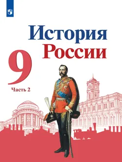 История России. 9 класс. Учебник. В 2 ч. Часть 2