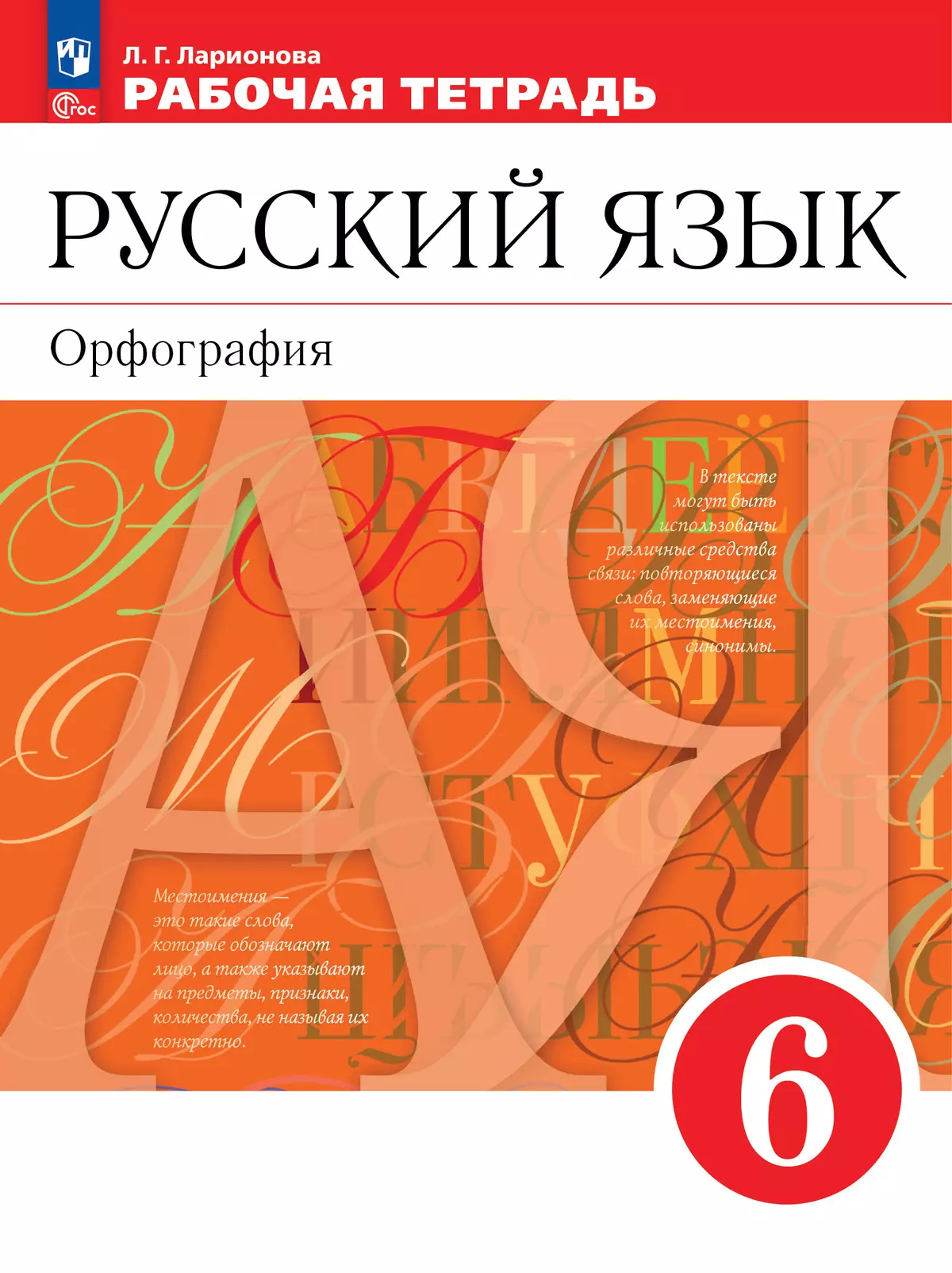 Русский язык. Орфография. 6 класс. Рабочая тетрадь купить на сайте группы  компаний «Просвещение»