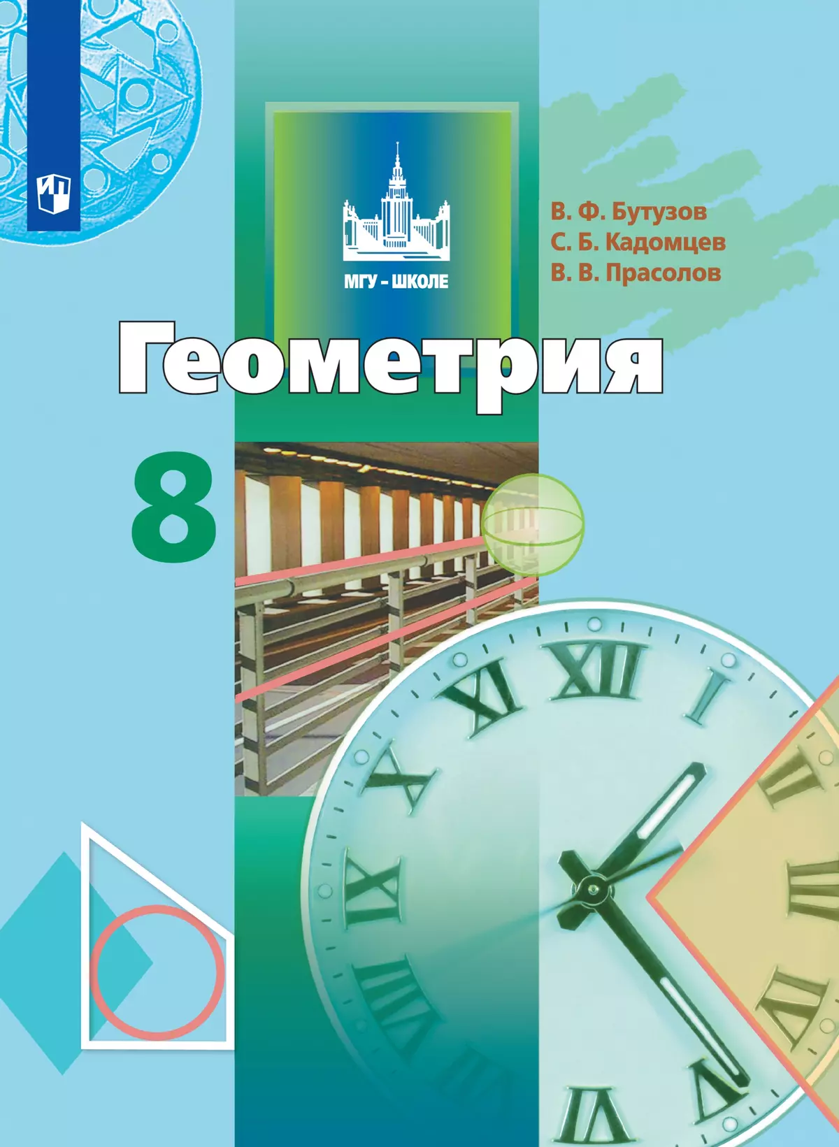 Геометрия. 8 класс. Учебник 1