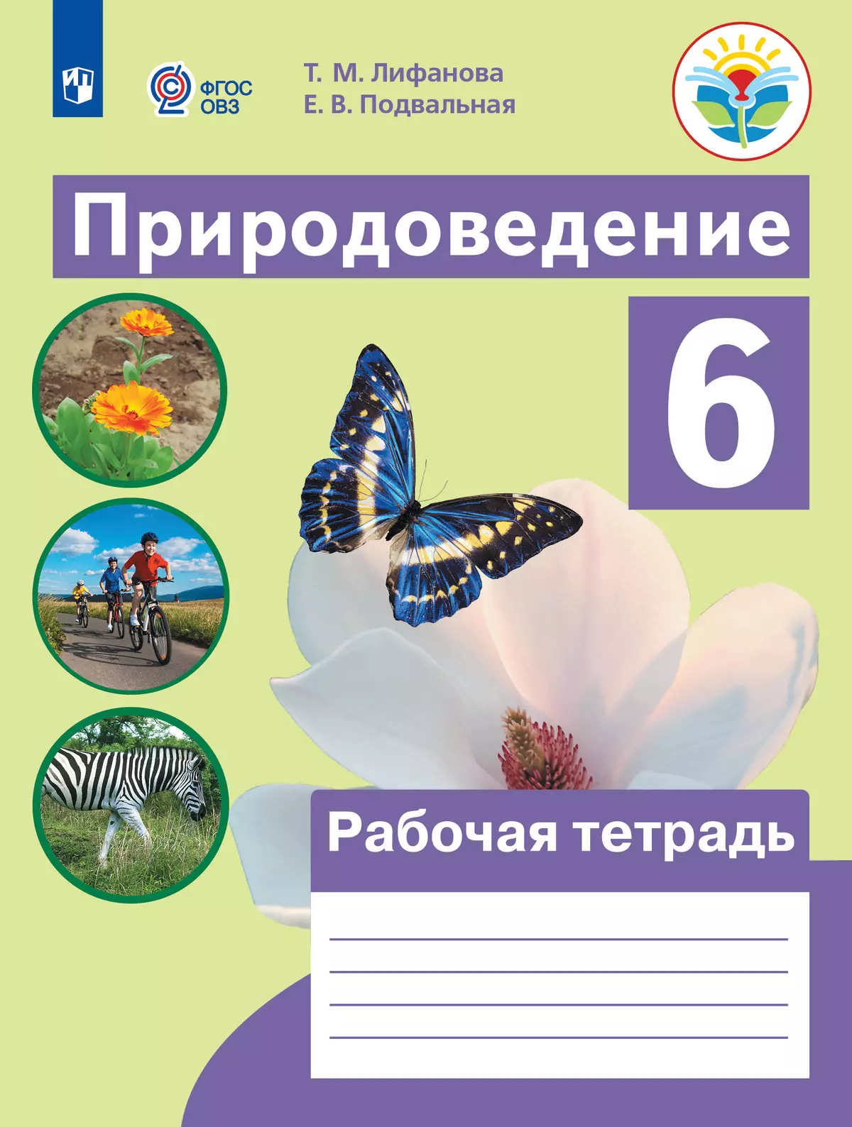 Фгос овз рабочие тетради. Природоведение Лифанова 6 класс. Лифанова Соломина Природоведение 5 класс. Природоведение 6 класс Лифанова Соломина. Природоведение 5 класс Лифанова рабочая тетрадь.