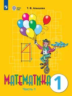 Математика. 1 класс. Электронная форма учебника. В 2 ч. Часть 1 (для обучающихся с интеллектуальными нарушениями)