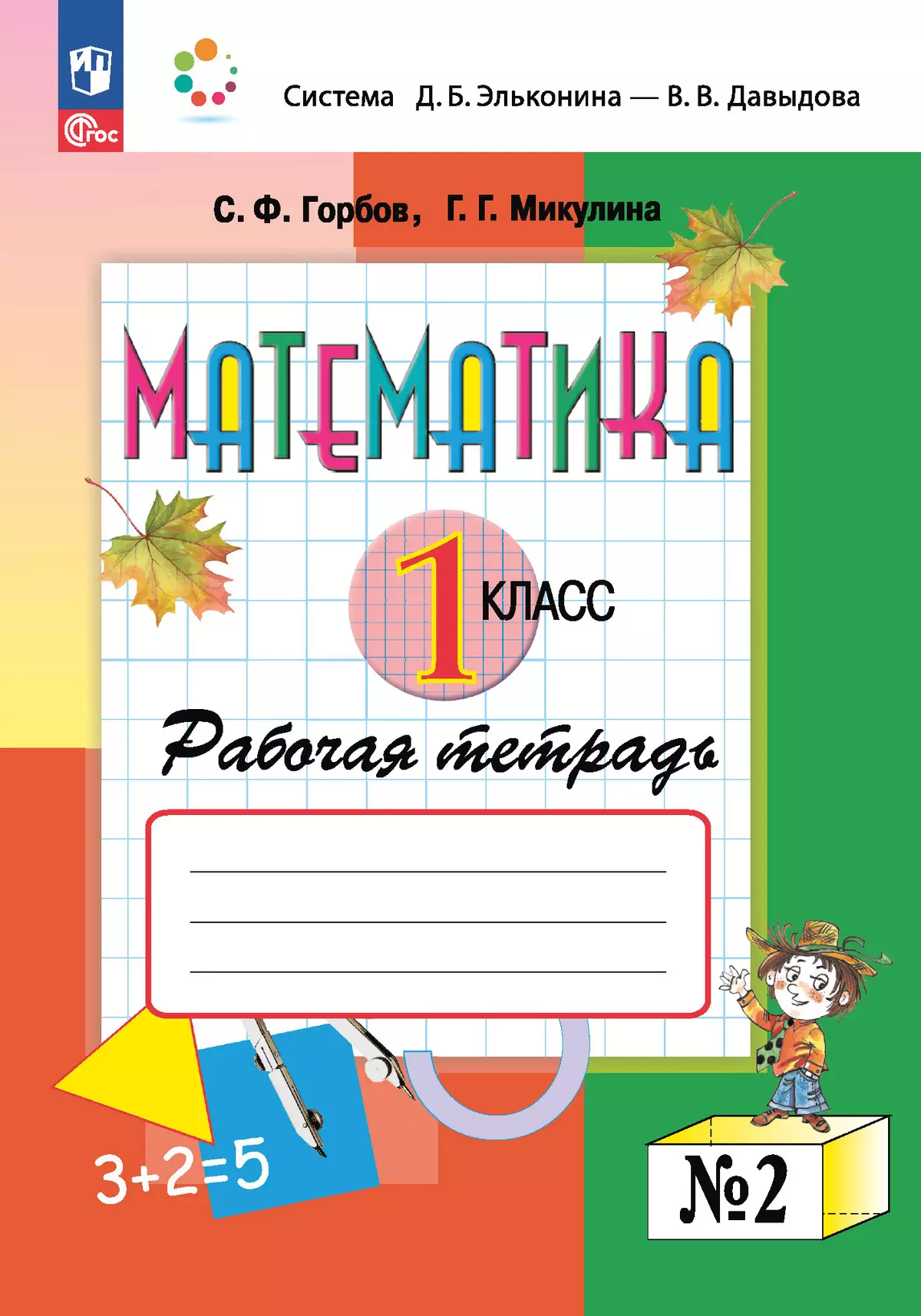 Горбов микулина рабочая тетрадь 3 класс. Рабочая тетрадь по математике 2 класс Горбов Микулина ответы 1 часть.