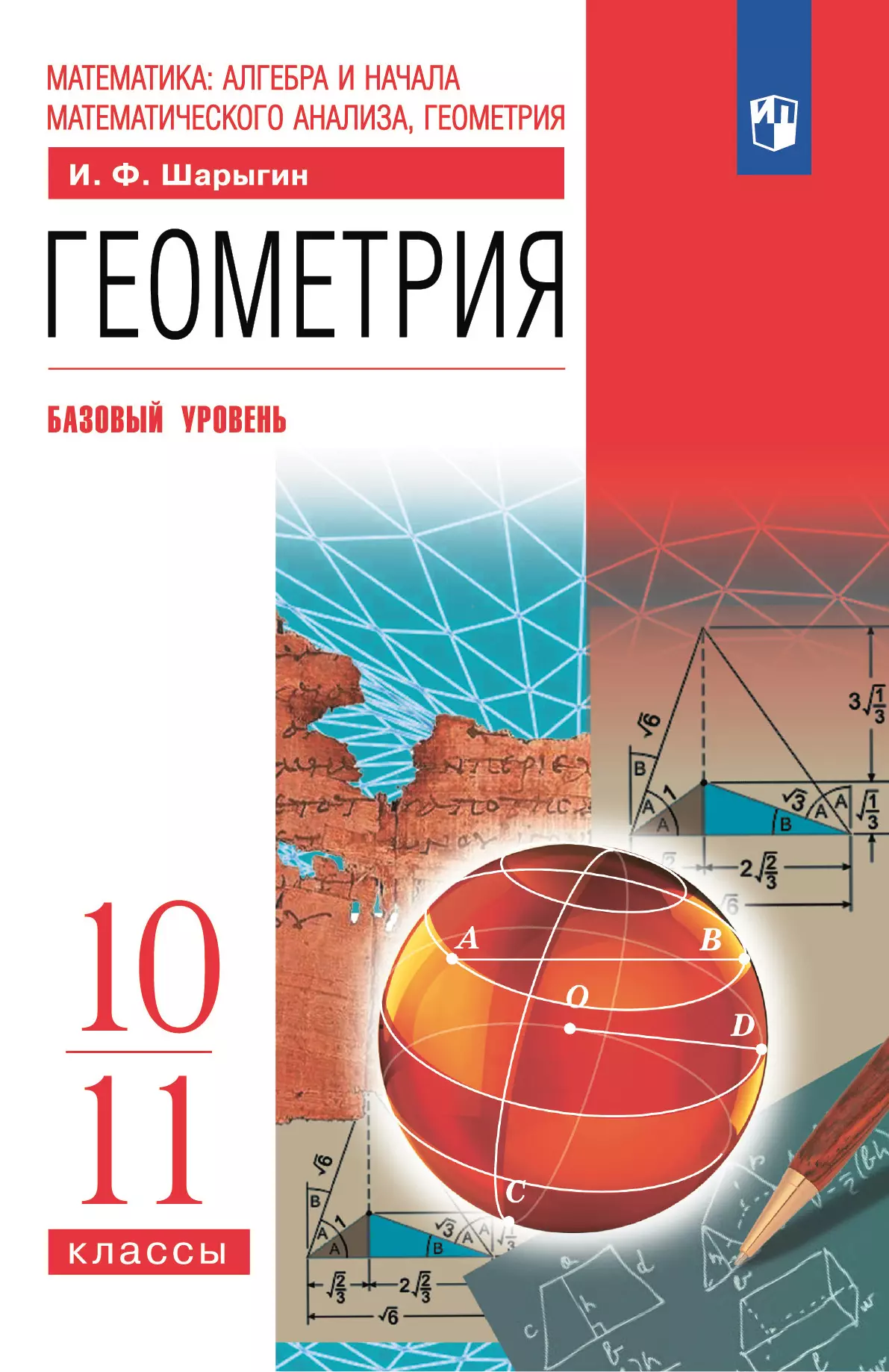 Геометрия. 10-11 классы. Учебник. Базовый уровень 1