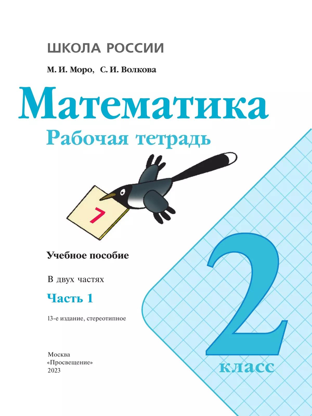 Математика. Рабочая тетрадь. 2 класс. В 2 частях. Часть 1 8