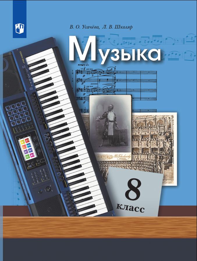 Музыка. 8 класс. Учебник 1