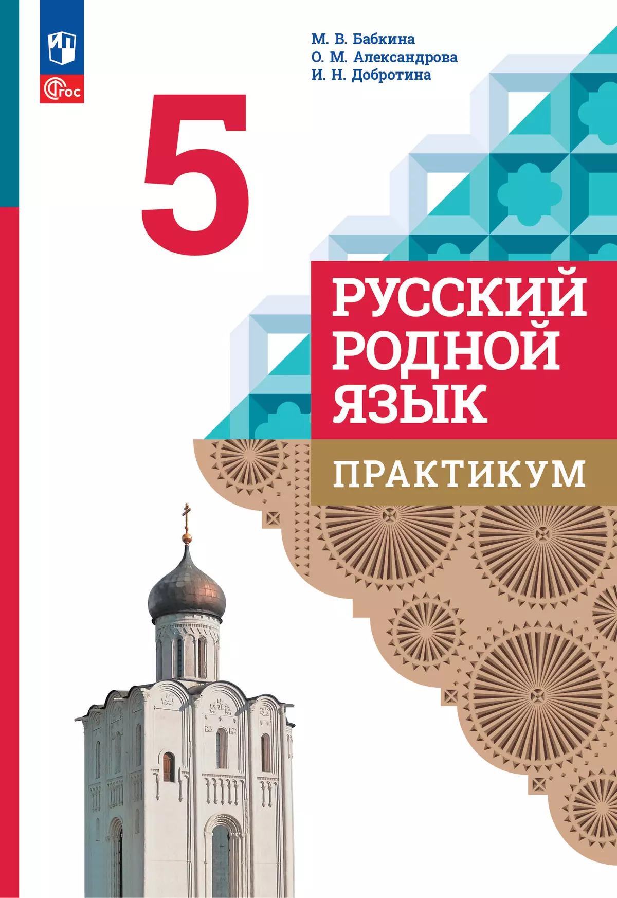 Русский родной язык. Практикум. 5 класс купить на сайте группы компаний  «Просвещение»