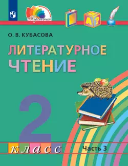 Литературное чтение. 2 класс. Электронная форма учебника. В 3 ч. Часть 3