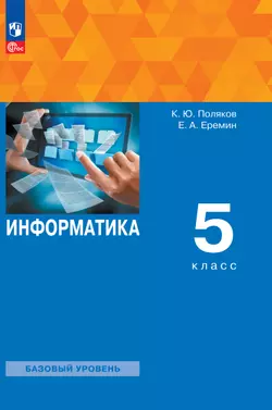 Информатика. 5 класс. ЭФУ