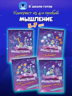 Мышление. 5-7 лет. Комплект из 4-х пособий