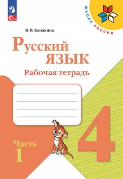 Русский язык. Рабочая тетрадь. 4 класс. В 2-х ч. Ч. 1